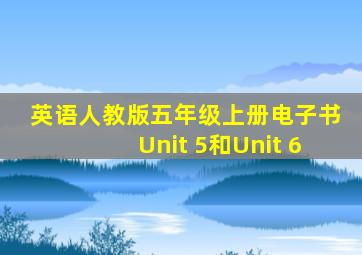 英语人教版五年级上册电子书Unit 5和Unit 6